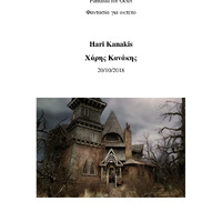 Ενδεικτική φωτογραφία τεκμηρίου